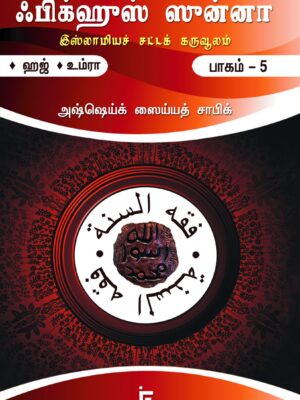 ஃபிக்ஹுஸ் ஸுன்னா பாகம் 5