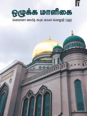ஒழுக்க மாளிகை