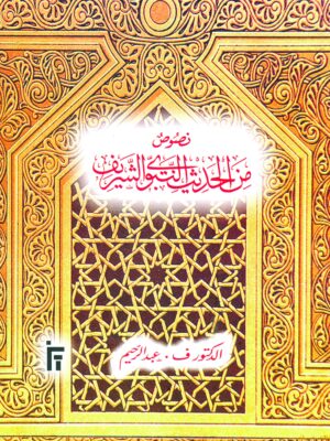 Hadith Text Book