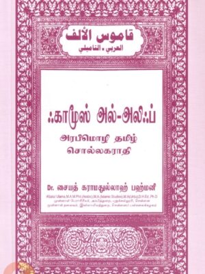 ஃகாமூஸ் அல்-அலிஃப் (அரபிமொழி தமிழ் சொல்லகராதி)