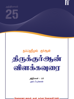 தஃப்ஹீமுல் குர்ஆன் - அத்: 25 (அல்ஃபுர்கான்)