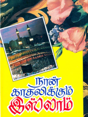 நான் காதலிக்கும் இஸ்லாம்