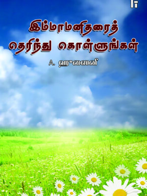 இம்மாமனிதரை தெரிந்து கொள்ளுங்கள்