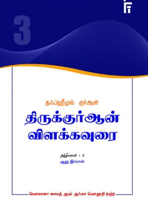 தஃப்ஹீமுல் குர்ஆன் - அத்: 3 (ஆலு இம்ரான்)