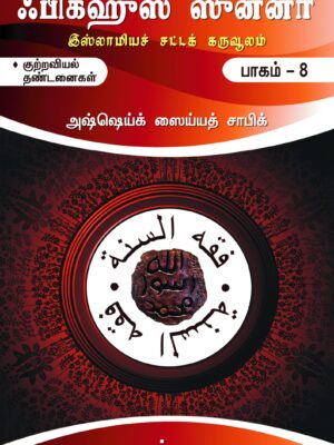 ஃபிக்ஹுஸ் ஸுன்னா பாகம் 2