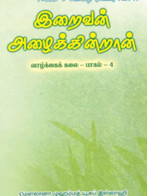 இறைவன் அழைக்கின்றான்