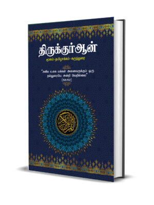 திருக்குர்ஆன் – தமிழாக்கம் (கோவை அறக்கட்டளை வெளியீடு)
