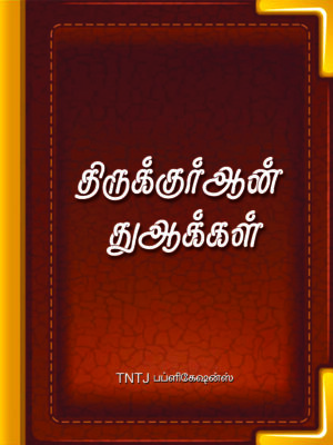 திருக்குர்ஆன் துஆக்கள்