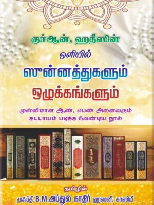 குர்ஆன், ஹதீஸின் ஒளியில் ஸுன்னத்துகளும் ஒழுக்கங்களும்