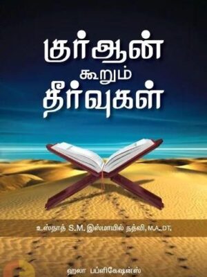குர்ஆன் கூறும் தீர்வுகள்