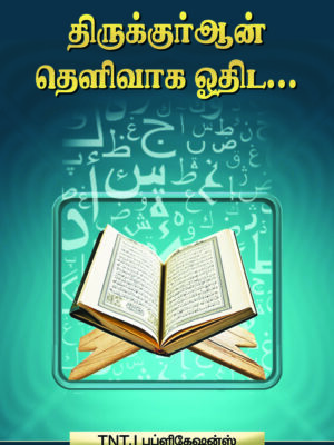 திருக்குர்ஆன் தெளிவாக ஓதிட