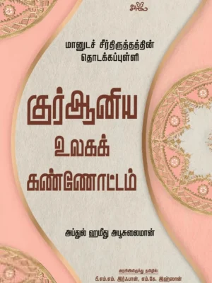 குர்ஆனிய உலகக் கண்ணோட்டம்