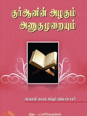 குர்ஆனின் அழகும் அணுகுமுறையும்