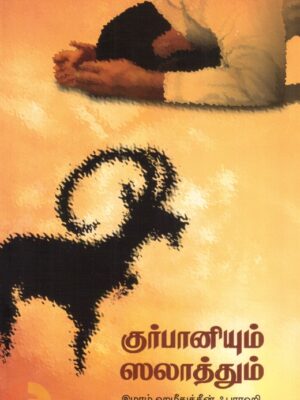குர்பானியும் ஸலாத்தும்