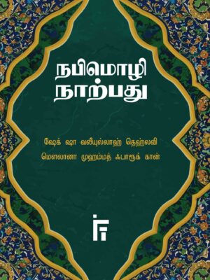 நபிமொழி நாற்பது