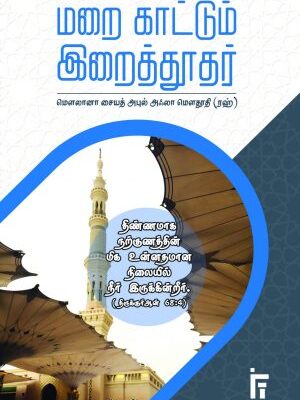 மறைகாட்டும் இறைத்தூதர்