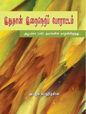 இதுதான் இறைநெறி போராட்டம்