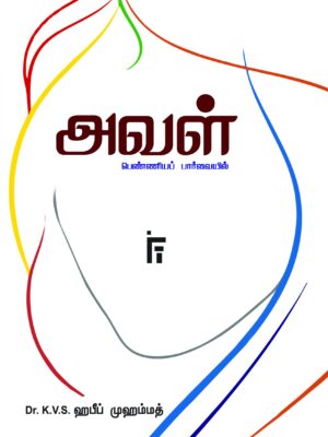 அவள் (பெண்ணியப் பார்வையில்)
