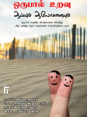 ஒருபால் உறவு - ஆய்வும் ஆலோசனையும்