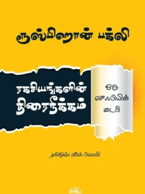 ரகசியங்களின் திரைநீக்கம்