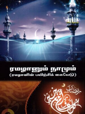 ரமழானும் நாமும்