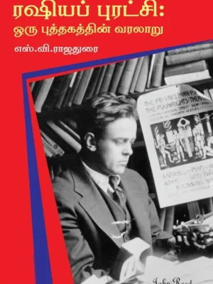 ரஷியப் புரட்சி: ஒரு புத்தகத்தின் வரலாறு
