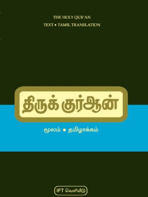திருக்குர்ஆன் கையடக்கம்