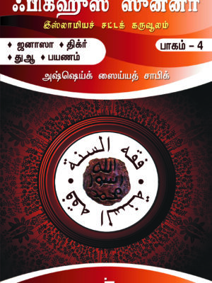 ஃபிக்ஹுஸ் ஸுன்னா - 4 (ஜனாஸா, திக்ர், துஆ, பயணம்)