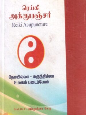 ரெய்கி அக்குபஞ்சர்