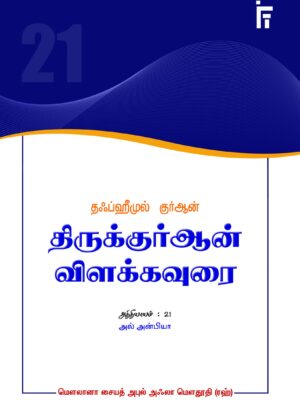 தஃப்ஹீமுல் குர்ஆன் - அத்: 21 (அல் அன்பியா)