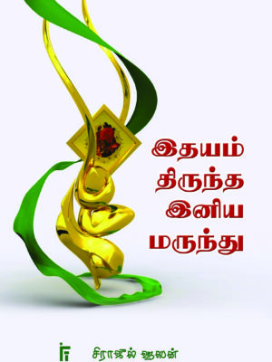 இதயம் திருந்த இனிய மருந்து