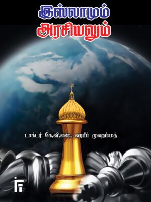 இஸ்லாமும் அரசியலும்