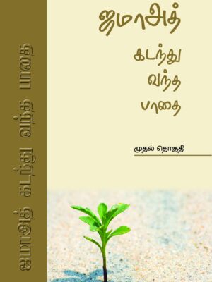 ஜமாஅத் கடந்து வந்த பாதை 1