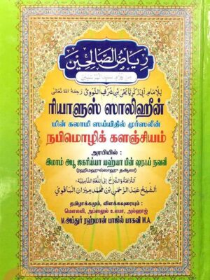 ரியாளுஸ் ஸாலிஹீன்: நபிமொழிக் களஞ்சியம்
