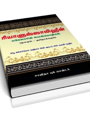 ரியாளுஸ்ஸாலிஹீன் (அரபி-தமிழ்)