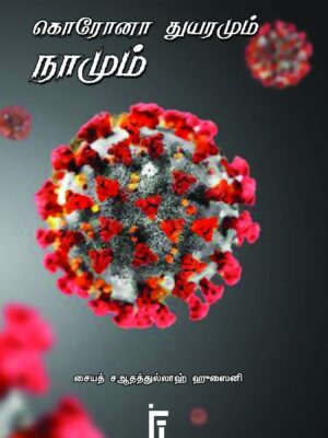 கொரோனா துயரமும் நாமும்