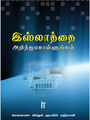 இஸ்லாத்தை அறிந்து கொள்ளுங்கள்