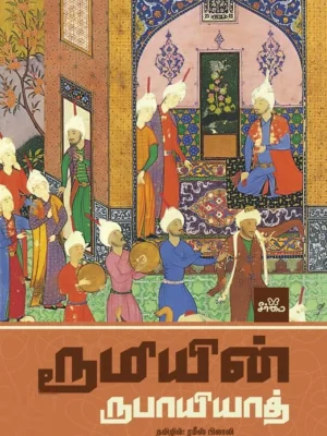 ரூமியின் ருபாயியாத் (HB)