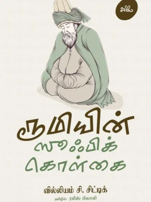 ரூமியின் ஸூஃபிக் கொள்கை