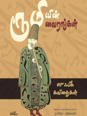 ரூமியின் வைரங்கள்