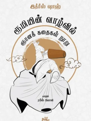 ரூமியின் வாழ்வில்: ஞானக் கதைகள் நூறு