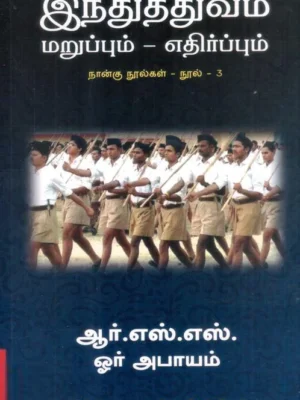 ஆர்.எஸ்.எஸ். ஓர் அபாயம்