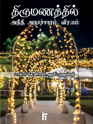 திருமணத்தில் அநீதி, அநாச்சாரம், விரயம்
