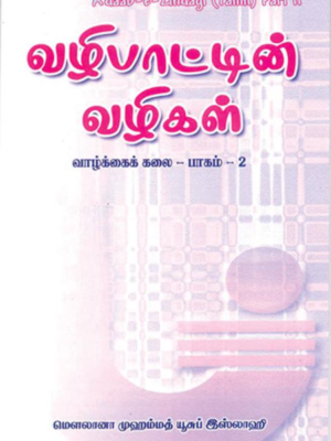 வழிபாட்டின் வழிகள்