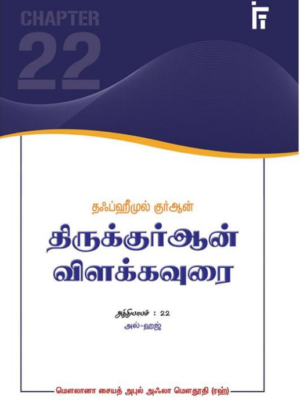 தஃப்ஹீமுல் குர்ஆன் - திருக்குர்ஆன் விளக்கவுரை - அத்தியாயம் 22 (அல் ஹஜ்)