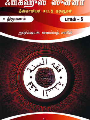 ஃபிக்ஹுஸ் ஸுன்னா 6 (திருமணம்)