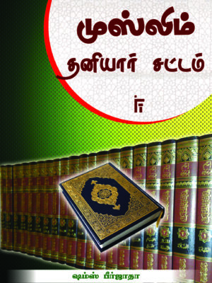 முஸ்லிம் தனியார் சட்டம்