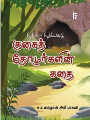 குகைத் தோழர்கள் கதை