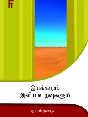 இயக்கமும் இனிய உறவுகளும்