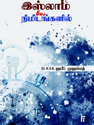 இஸ்லாம் சில நிமிடங்களில்